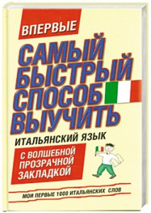 Книга Самый быстрый способ выучить итальянский язык. Мои первые 1000 итальянских слов