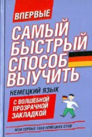 Книга Самый быстрый способ выучить немецкий язык. Мои первые 1500 немецких слов