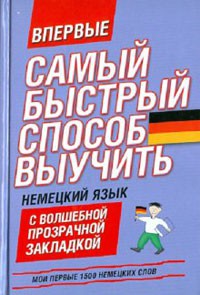 Книга Самый быстрый способ выучить немецкий язык. Мои первые 1500 немецких слов