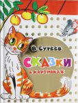 Книга Сказки в картинках