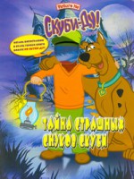Книга Скуби-Ду. Тайна страшных снэков Скуби