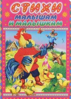 Книга Стихи малышам и малышкам