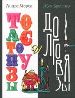 Книга Толстопузы и долговязы