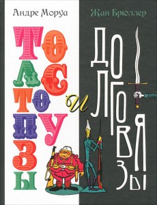 Книга Толстопузы и долговязы