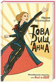 Книга Товарищ Анна