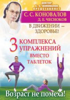 Книга Три комплекса упражнений вместо таблеток. В движении - здоровье !