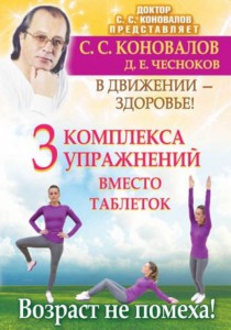 Книга Три комплекса упражнений вместо таблеток. В движении - здоровье !
