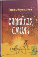 Книга Вишневая смола