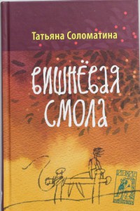 Книга Вишневая смола
