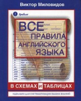 Книга Все правила английского языка в схемах и таблицах