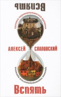 Книга Вспять. Хроника перевернувшегося времени