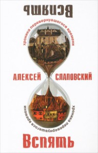 Книга Вспять. Хроника перевернувшегося времени