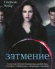 Книга Затмение