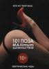 Книга 101 поза и Maximum удовольствия. Эротические игры