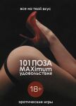 Книга 101 поза и Maximum удовольствия. Эротические игры