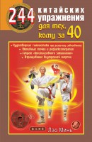 Книга 244 китайских упражнения для тех, кому за 40