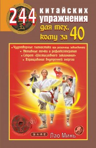 Книга 244 китайских упражнения для тех, кому за 40
