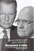 Книга Америка и мир. Беседы о будущем американской внешней политики
