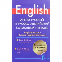 Книга Англо-русский и русско-английский карманный словарь