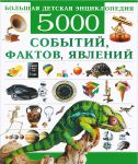Книга Большая детская энциклопедия. 5000 событий, фактов, явлений
