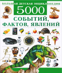 Книга Большая детская энциклопедия. 5000 событий, фактов, явлений