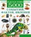 Книга Большая детская энциклопедия. 5000 событий, фактов, явлений