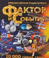 Книга Большая детская энциклопедия фактов и событий. 10 000 самых, самых