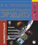 Книга Большой подарок эрудиту