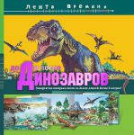Книга До и после динозавров: невероятная панорама жизни на Земле длиной более 3 метров