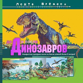 Книга До и после динозавров: невероятная панорама жизни на Земле длиной более 3 метров