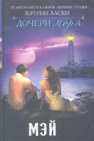 Книга Дочери моря. Мэй