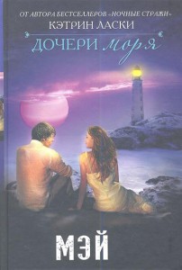 Книга Дочери моря. Мэй
