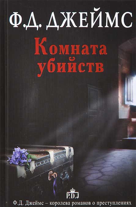 

Комната убийств