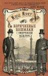 Книга Коричневые башмаки с набережной Вольтера