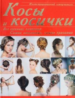 Книга Косы и косички: все техники плетения. Самые стильные, самые красивые. Иллюстрированный самоучитель