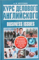 Книга Курс делового английского языка. Английский для успешных бизнесменов, топ-менеджеров и тех, кто хочет стать ими