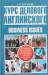 Книга Курс делового английского языка. Английский для успешных бизнесменов, топ-менеджеров и тех, кто хочет стать ими