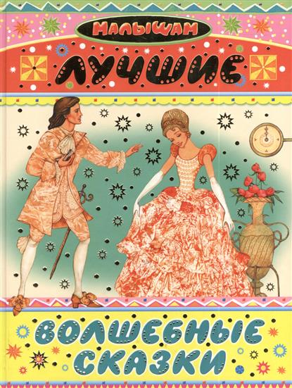 

Лучшие волшебные сказки