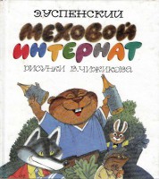 Книга Меховой интернат