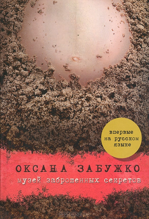 

Музей заброшенных секретов