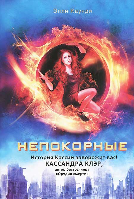 

Непокорные