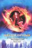 Книга Непокорные