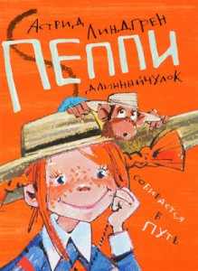 Книга Пеппи Длинныйчулок собирается в путь