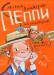 Книга Пеппи Длинныйчулок собирается в путь