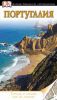Книга Португалия. Путеводитель DK
