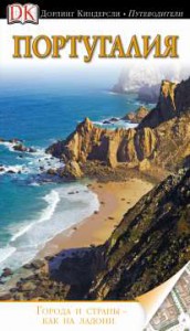 Книга Португалия. Путеводитель DK