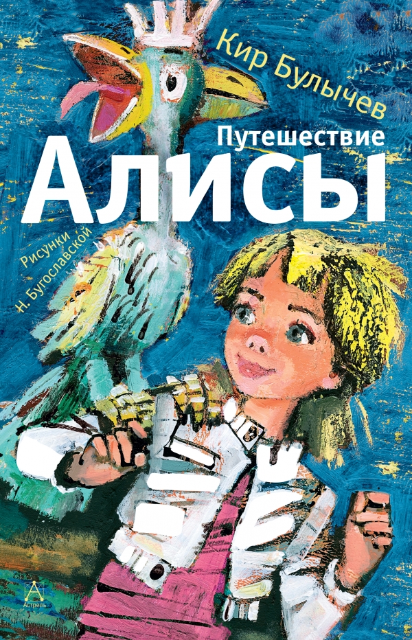 

Путешествие Алисы