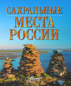 Книга Сакральные места России