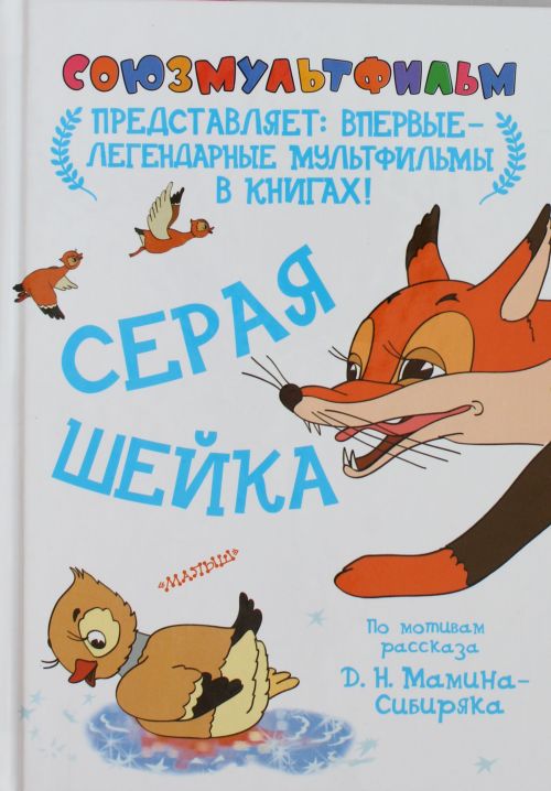 

Серая шейка (по одноименной сказки Д. Мамина-Сибиряка)