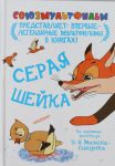 Книга Серая шейка